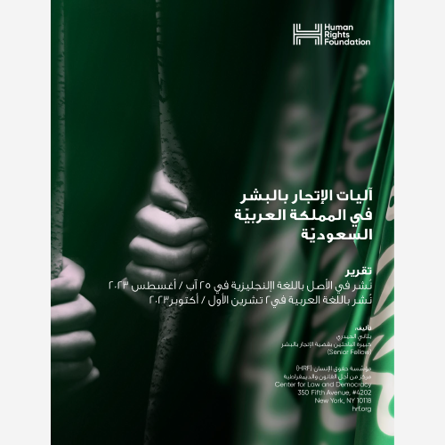 Arabic Edition of “Human Trafficking in Saudi Arabia”