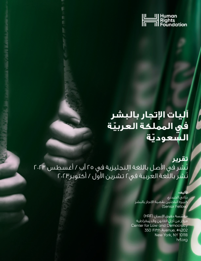 Arabic Edition of “Human Trafficking in Saudi Arabia”