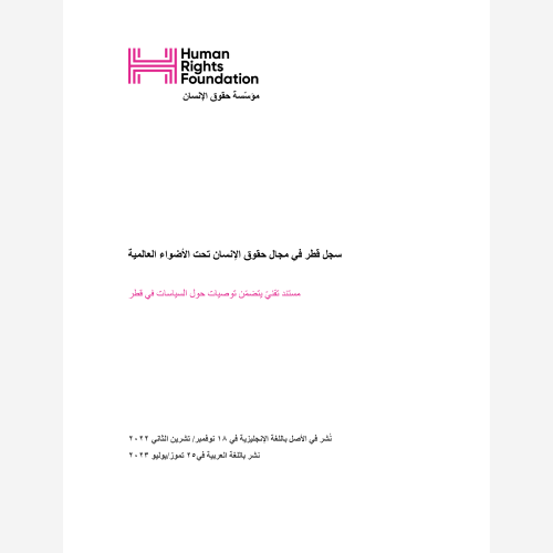 Arabic Edition of Qatar Human Rights Report