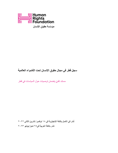 Arabic Edition of Qatar Human Rights Report