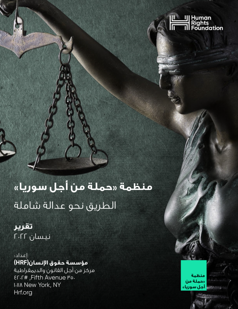 Arabic Edition of “Framing Justice in Syria”